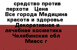 SeboPro - средство против перхоти › Цена ­ 1 990 - Все города Медицина, красота и здоровье » Декоративная и лечебная косметика   . Челябинская обл.,Миасс г.